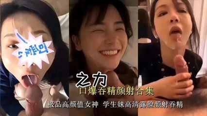 【口爆吞精颜射合集】极品高颜值女神学生妹高清露脸颜射吞精