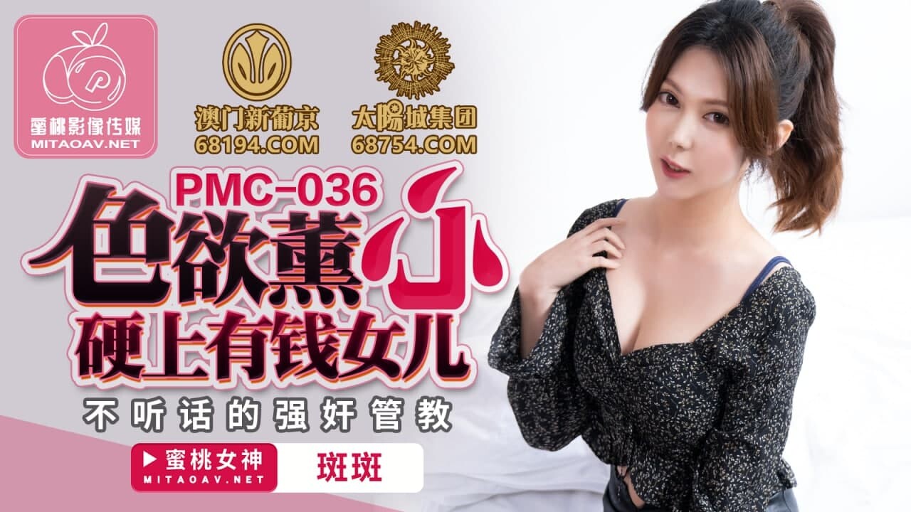 PMC036 色欲熏心 硬上有钱女儿 斑斑