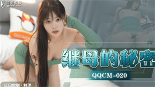 QQCM020 继母的秘密 林洋