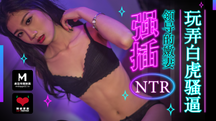 HPP0011 强插领导的嫩妻 NTR