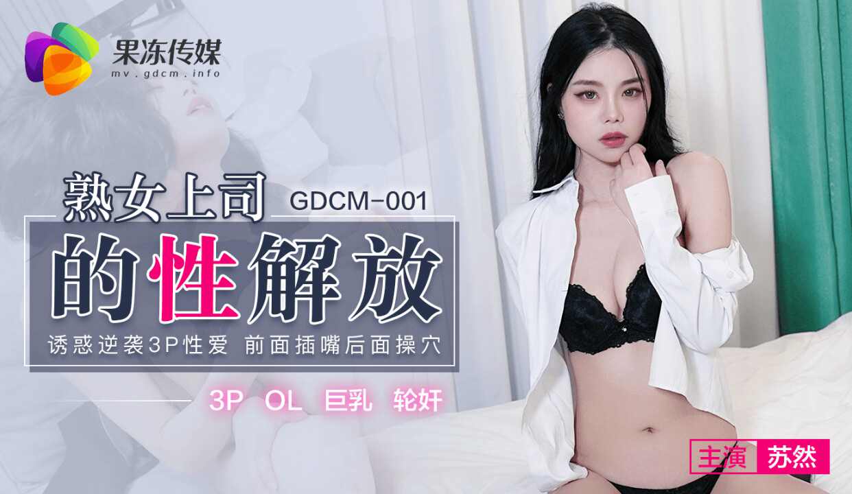 GDCM001 熟女上司的性解放 苏然