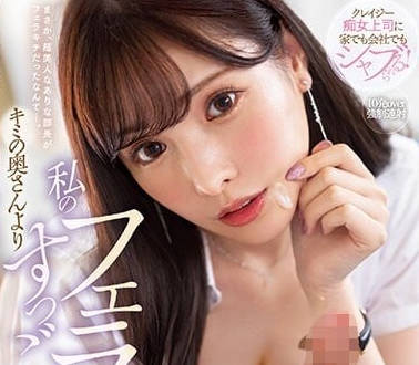 MIDV-383 我的口交比你老婆还厉害呢