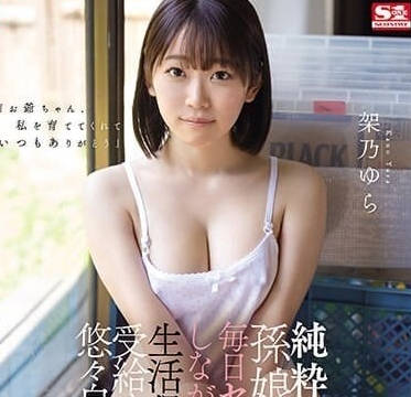 SONE-025 每天和过于单纯的孙女做爱-架乃由罗